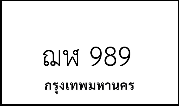 ฌฬ 989